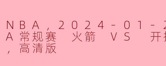 火箭与开拓者激战正酣，争夺季后赛席位的关键之战